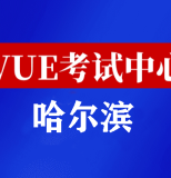 黑龙江哈尔滨华为认证线下考试地点