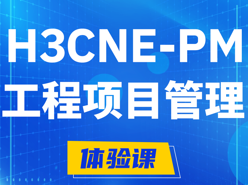 高平H3CNE-PM工程项目管理工程师认证培训课程