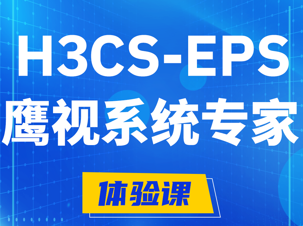 高平H3CS-EPS鹰视系统专家认证培训课程