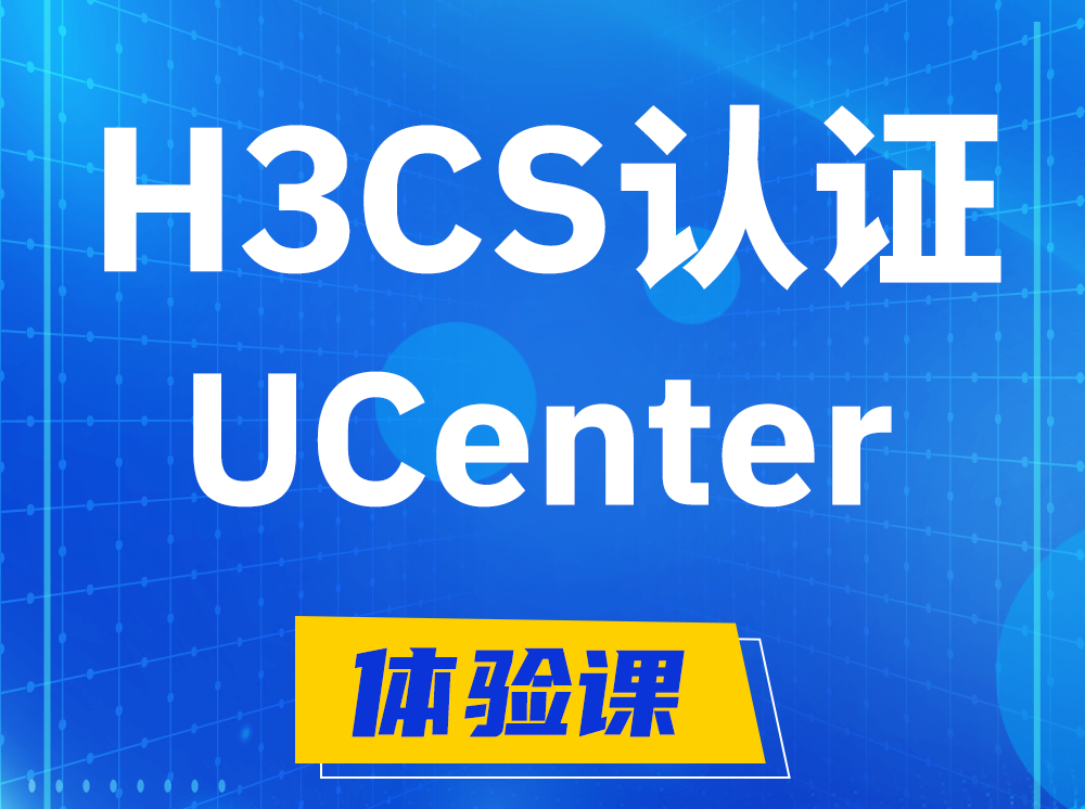 高平H3CS-UCenter智能运维专家认证培训课程