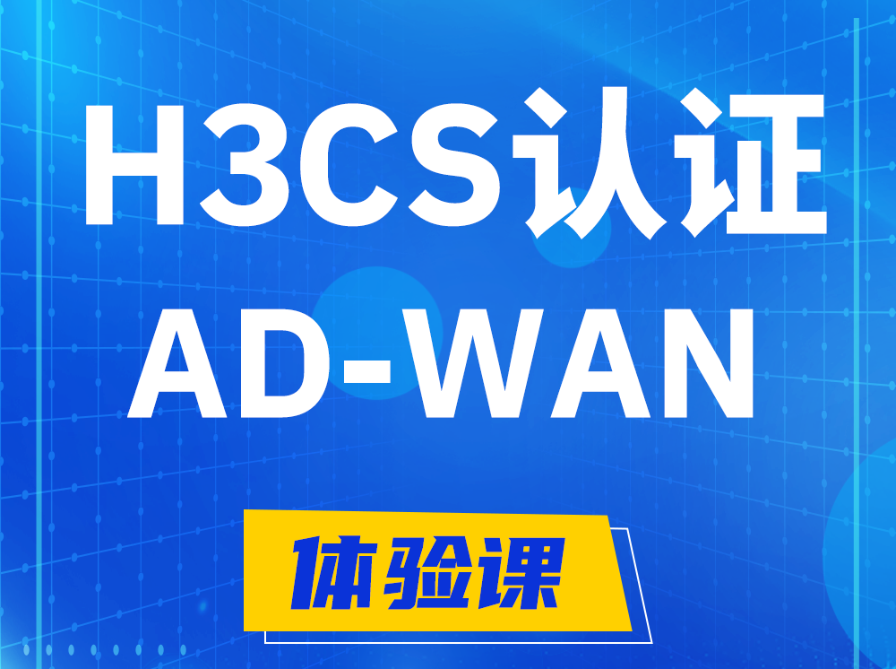 高平H3CS-AD-WAN解决方案专家认证培训课程