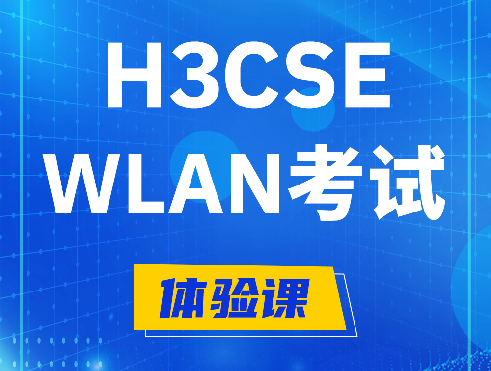 高平H3CSE-WLAN认证GB0-343考试介绍